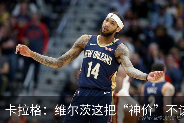 卡拉格：维尔茨这把“神价”不该在利物浦首发！