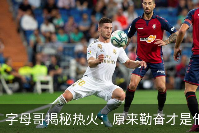 字母哥揭秘热火：原来勤奋才是他们的秘密武器！
