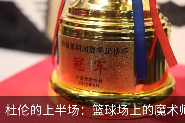 杜伦的上半场：篮球场上的魔术师，轻松拿下高分！