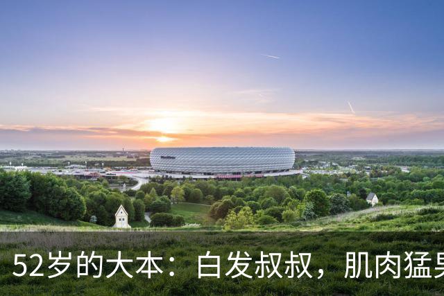 52岁的大本：白发叔叔，肌肉猛男，活塞传奇的新篇章