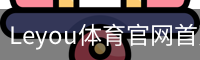 Leyou体育官网首页